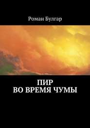 бесплатно читать книгу Пир во время чумы автора Роман Булгар