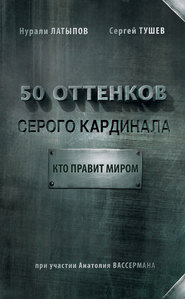 бесплатно читать книгу 50 оттенков серого кардинала: кто правит миром автора Нурали Латыпов
