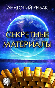 бесплатно читать книгу Секретные материалы автора Анатолий Рыбак