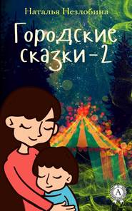 бесплатно читать книгу Городские сказки – 2 автора Наталья Незлобина