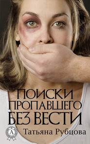 бесплатно читать книгу Поиски пропавшего без вести автора Татьяна Рубцова