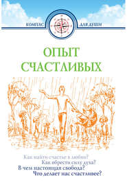 бесплатно читать книгу Опыт счастливых автора Дмитрий Семеник