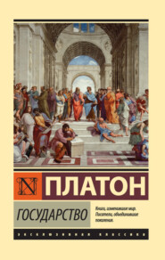 бесплатно читать книгу Государство автора  Платон