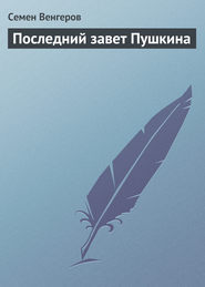 бесплатно читать книгу Последний завет Пушкина автора Семен Венгеров