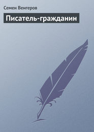 бесплатно читать книгу Писатель-гражданин автора Семен Венгеров