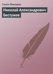 бесплатно читать книгу Николай Александрович Бестужев автора Семен Венгеров