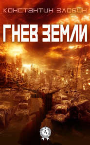 бесплатно читать книгу Гнев Земли автора Константин Злобин