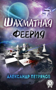 бесплатно читать книгу Шахматная феерия автора Александр Петряков