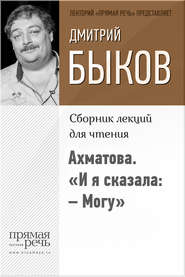 бесплатно читать книгу Ахматова. «И я сказала: – Могу» автора Дмитрий Быков