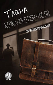 бесплатно читать книгу Тайна кожаного портфеля автора Александр Сороковик