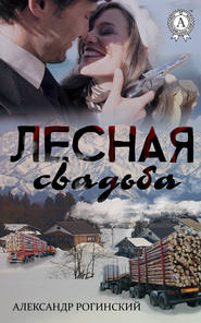 бесплатно читать книгу Лесная свадьба автора Александр Рогинский