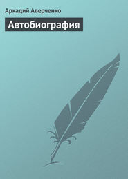 бесплатно читать книгу Автобиография автора Аркадий Аверченко