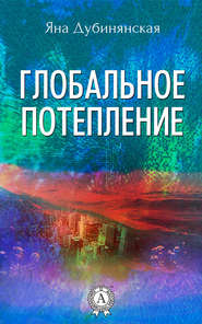 бесплатно читать книгу Глобальное потепление автора Яна Дубинянская