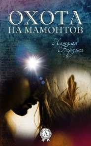 бесплатно читать книгу Охота на мамонтов автора Наталья Берзина