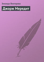 бесплатно читать книгу Джорж Мередит автора Зинаида Венгерова