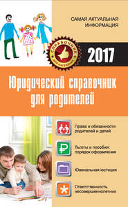 бесплатно читать книгу Юридический справочник для родителей автора Мария Кузьмина