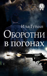 бесплатно читать книгу Оборотни в погонах автора Илья Гутман