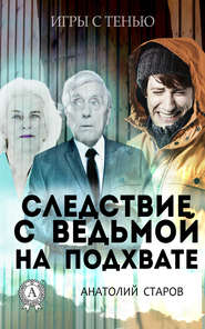 бесплатно читать книгу Следствие с ведьмой на подхвате автора Анатолий Старов