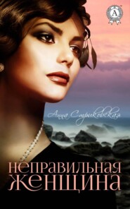 бесплатно читать книгу Неправильная женщина автора Анна Стриковская
