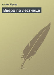 бесплатно читать книгу Вверх по лестнице автора Антон Чехов
