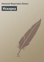 бесплатно читать книгу Искорка автора Николай Бажин
