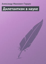 бесплатно читать книгу Дилетантизм в науке автора Александр Герцен