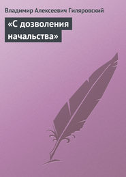 бесплатно читать книгу «С дозволения начальства» автора Владимир Гиляровский