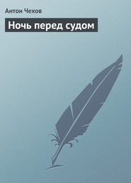 бесплатно читать книгу Ночь перед судом автора Антон Чехов