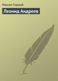 бесплатно читать книгу Леонид Андреев автора Максим Горький