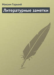 бесплатно читать книгу Литературные заметки автора Максим Горький
