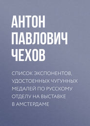 бесплатно читать книгу Список экспонентов, удостоенных чугунных медалей по русскому отделу на выставке в Амстердаме автора Антон Чехов