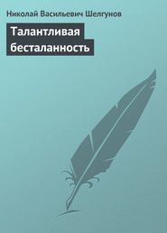 бесплатно читать книгу Талантливая бесталанность автора Николай Шелгунов