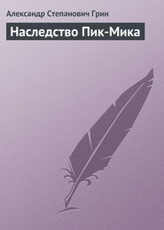 бесплатно читать книгу Наследство Пик-Мика автора Александр Грин
