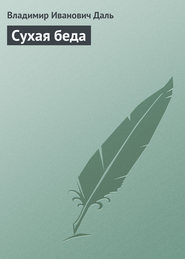 бесплатно читать книгу Сухая беда автора Владимир Даль