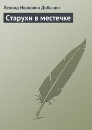 бесплатно читать книгу Старухи в местечке автора Леонид Добычин