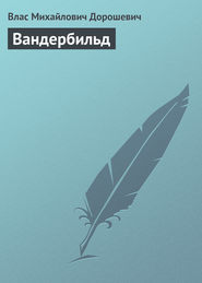 бесплатно читать книгу Вандербильд автора Влас Дорошевич