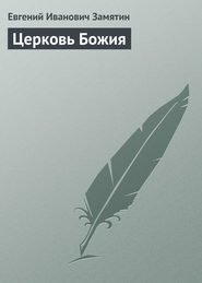 бесплатно читать книгу Церковь Божия автора Евгений Замятин