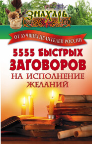 бесплатно читать книгу 5555 быстрых заговоров на исполнение желаний от лучших целителей России автора  Сборник