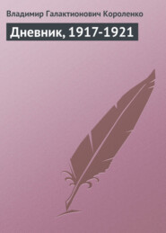 бесплатно читать книгу Дневник, 1917-1921 автора Владимир Короленко