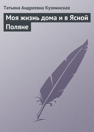 бесплатно читать книгу Моя жизнь дома и в Ясной Поляне автора Татьяна Кузминская