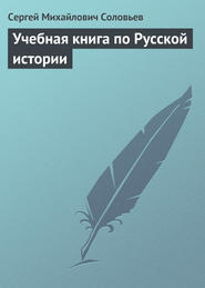 бесплатно читать книгу Учебная книга по Русской истории автора Сергей Соловьёв