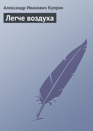 бесплатно читать книгу Легче воздуха автора Александр Куприн