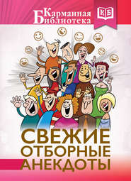 бесплатно читать книгу Свежие отборные анекдоты автора М. Савченко