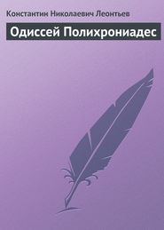 бесплатно читать книгу Одиссей Полихрониадес автора Константин Леонтьев