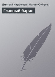 бесплатно читать книгу Главный барин автора Дмитрий Мамин-Сибиряк