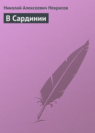 бесплатно читать книгу В Сардинии автора Николай Некрасов