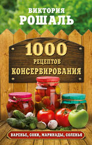 бесплатно читать книгу 1000 рецептов консервирования автора Виктория Рошаль