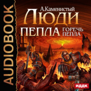 бесплатно читать книгу Горечь пепла автора Артем Каменистый