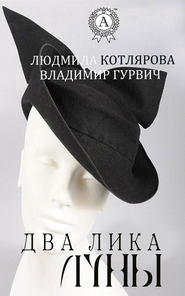 бесплатно читать книгу Два лика Луны автора Людмила Котлярова