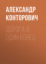 бесплатно читать книгу Дорога в один конец автора Александр Конторович